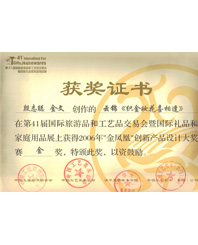 云锦《织金妆花喜相逢》荣获2006年“金凤凰”创新产品设计大奖赛金奖